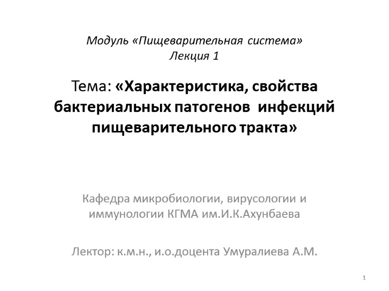 Модуль «Пищеварительная система» Лекция 1  Тема: «Характеристика, свойства бактериальных патогенов  инфекций пищеварительного